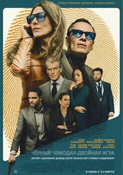 Чёрный чемодан – двойная игра