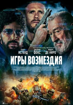 Игры возмездия