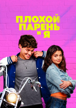 Плохой парень и я